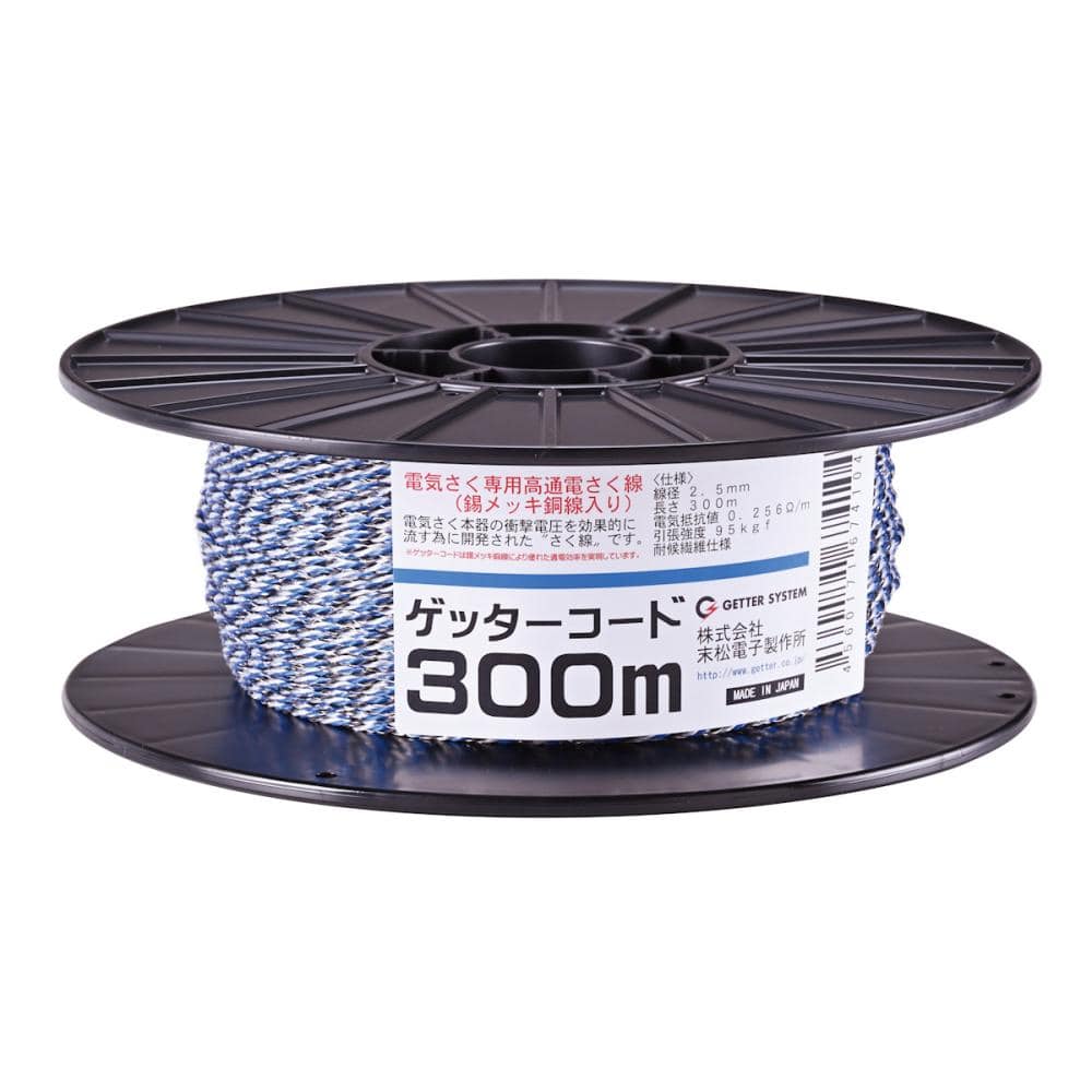 末松電子　ゲッターコード３００ｍ　Ｎｏ４１０