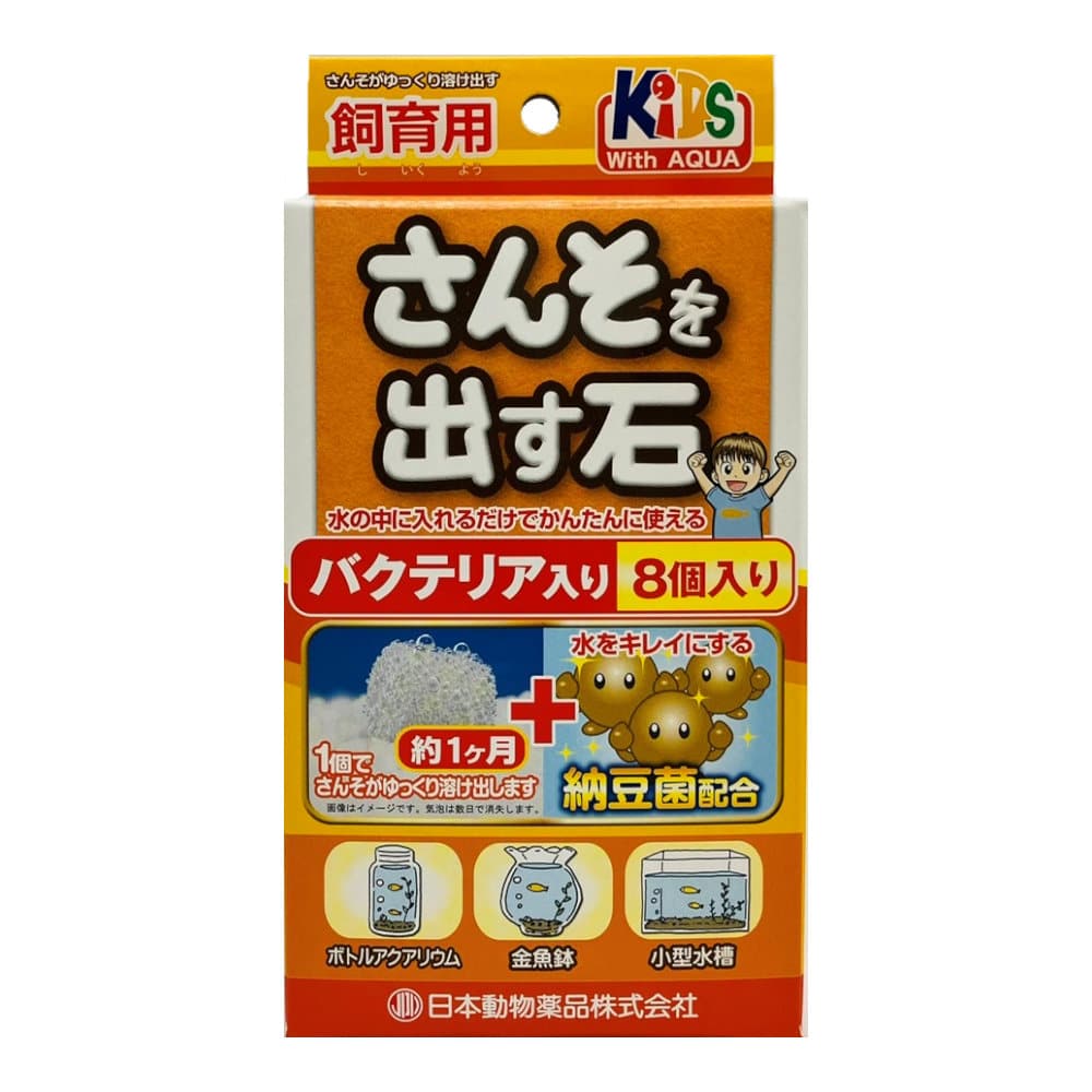 ニチドウ　さんそを出す石　飼育用　バクテリア入り　８個入り