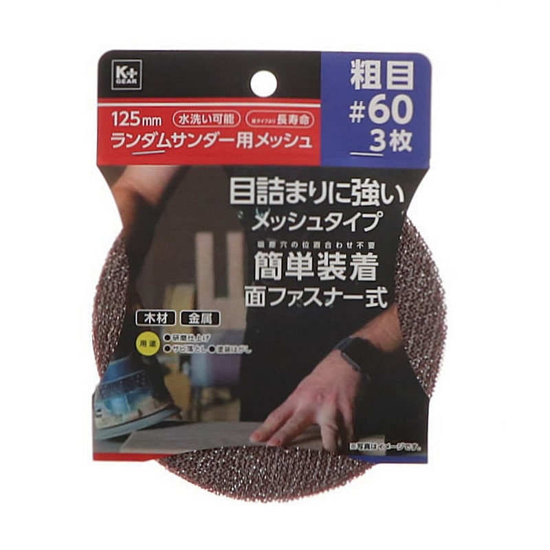 Ｋ＋ＧＥＡＲ　１２５ｍｍランダムサンダー用メッシュ　粗目＃６０　３枚組
