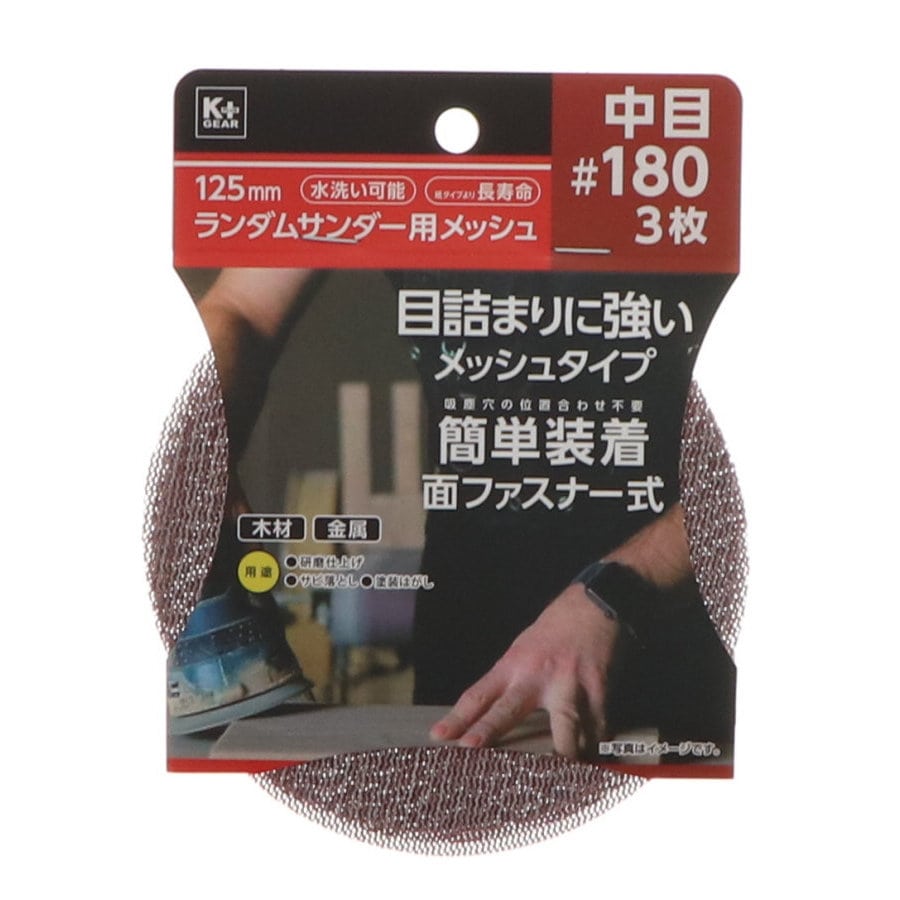 Ｋ＋ＧＥＡＲ　１２５ｍｍランダムサンダー用メッシュ　中目＃１８０　３枚組