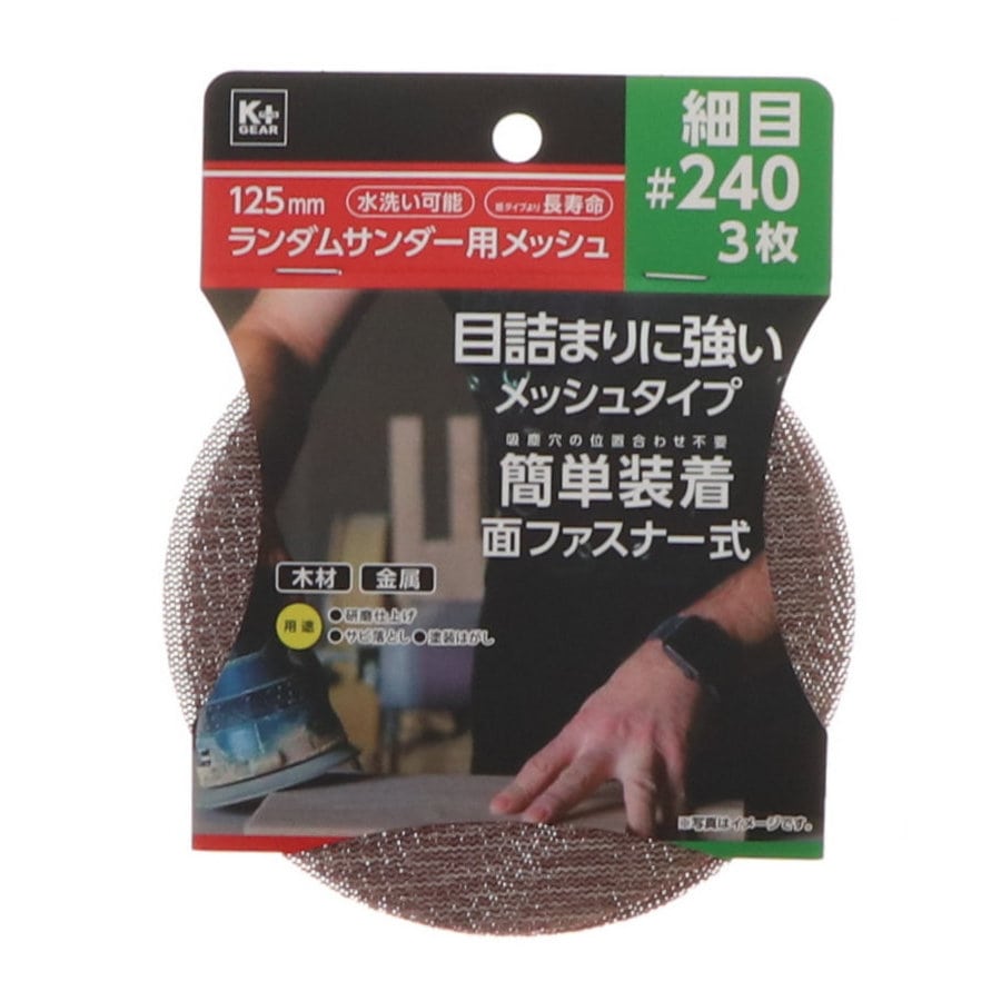 Ｋ＋ＧＥＡＲ　１２５ｍｍランダムサンダー用メッシュ　細目＃２４０　３枚組