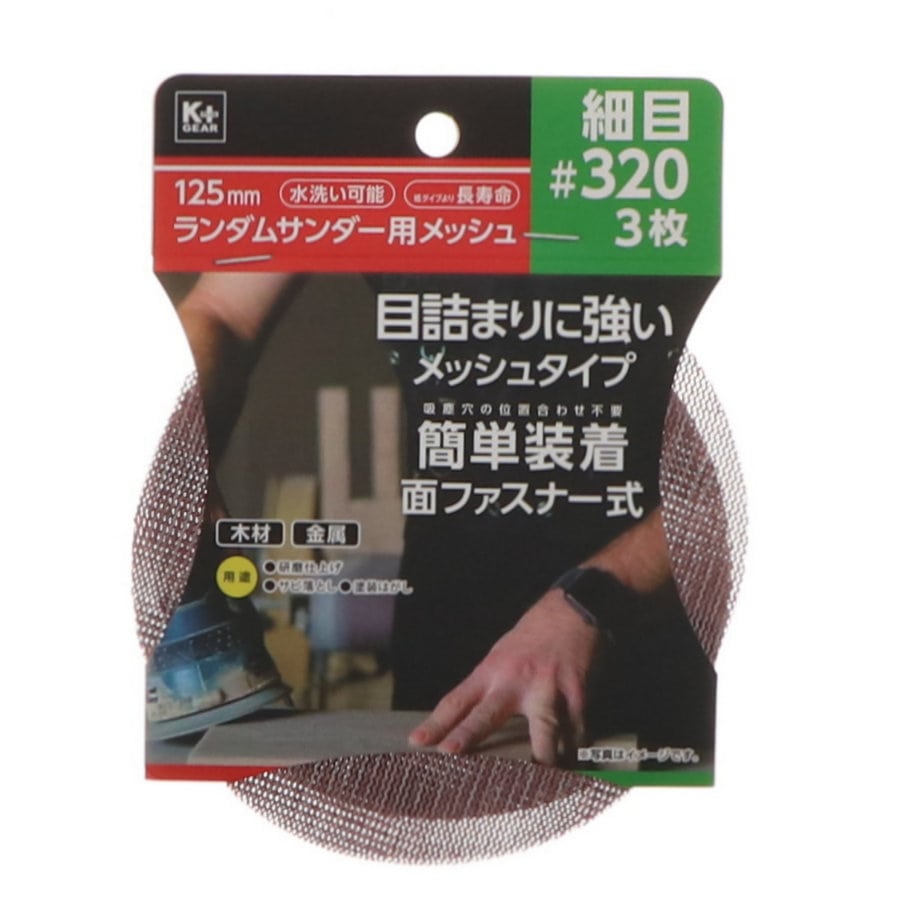Ｋ＋ＧＥＡＲ　１２５ｍｍランダムサンダー用メッシュ　細目＃３２０　３枚組