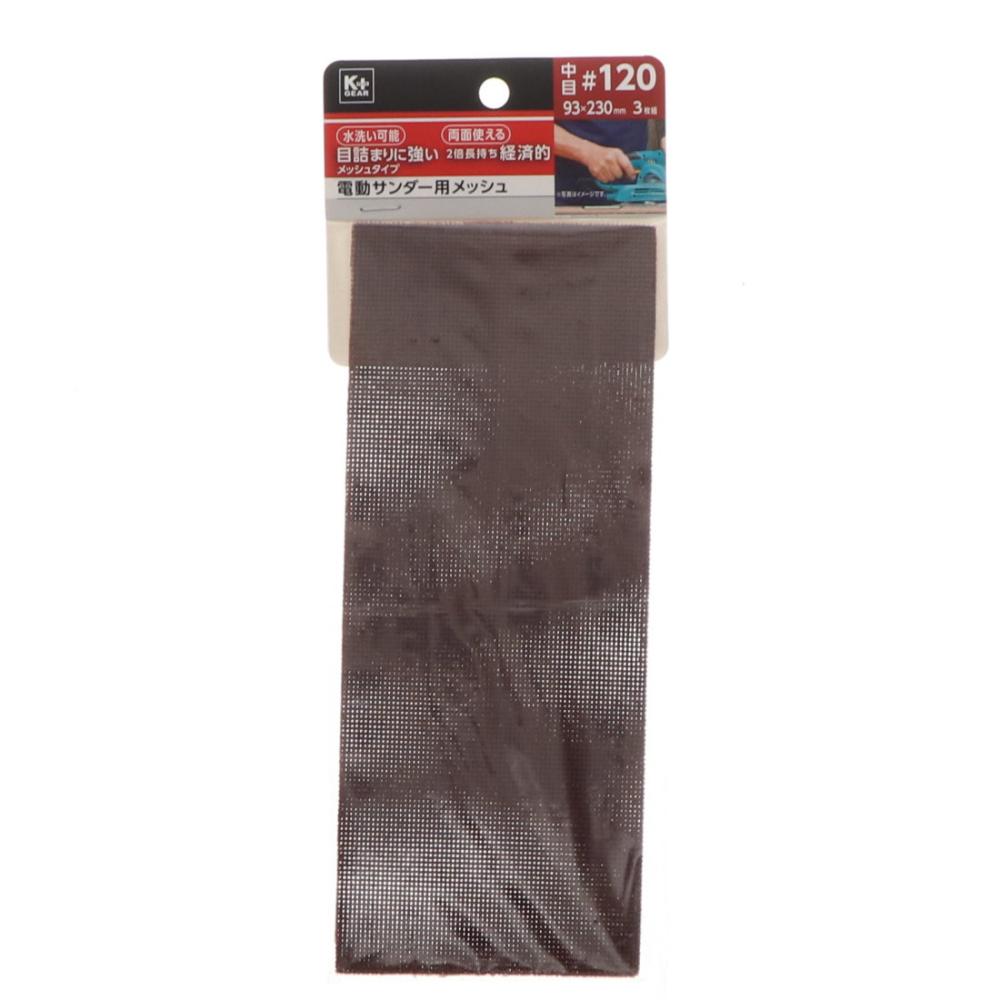 Ｋ＋ＧＥＡＲ　電動サンダー用メッシュ　中目＃１２０　３枚組