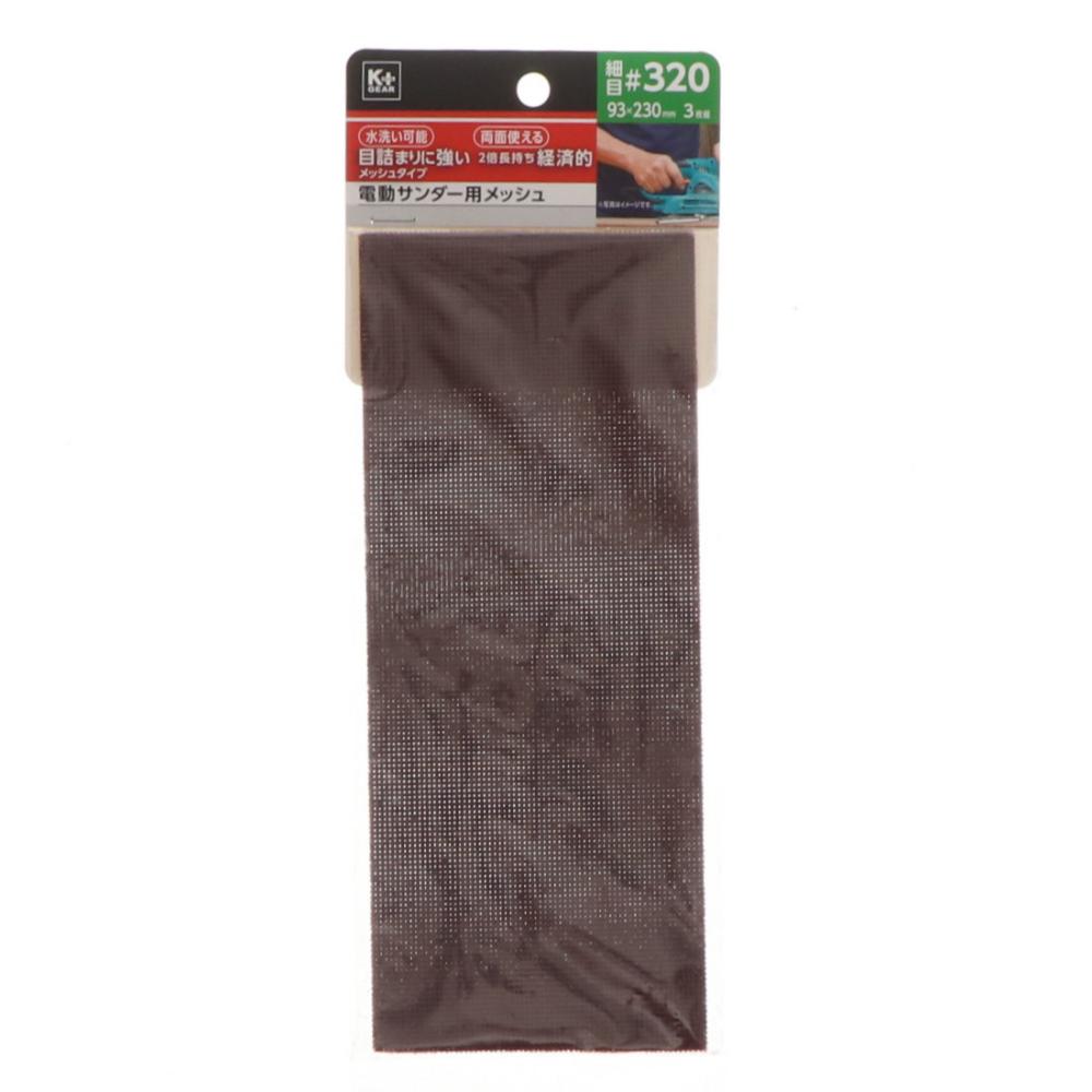 Ｋ＋ＧＥＡＲ　電動サンダー用メッシュ　細目＃３２０　３枚組
