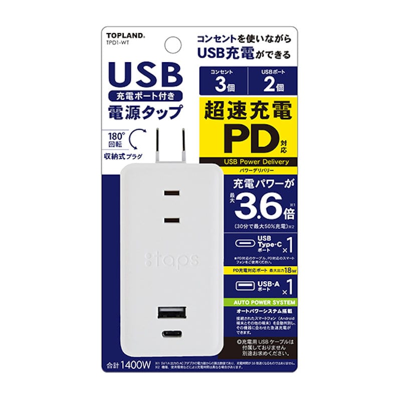 トップランド　ＰＤ対応　ＵＳＢ充電ポート付　電源タップ　３０Ｗ　ホワイト　ＴＰＤ－１
