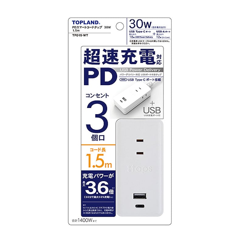 トップランド　ＰＤ対応　ＵＳＢ充電ポート付　コードタップ　３０Ｗ　１．５ｍ　ホワイト　ＴＰＤ１５ーＷＴ