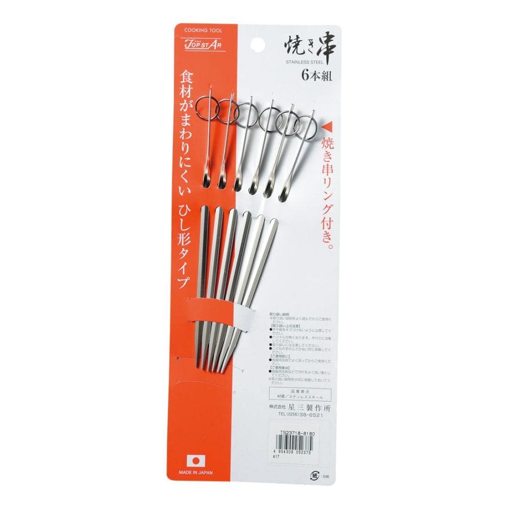 星三製作所　１８－８　焼き串　プロセット　２１ｃｍ　６本組