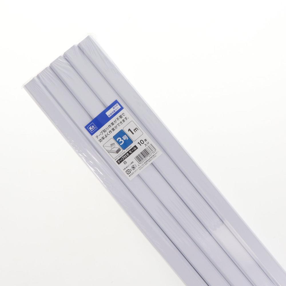 Ｋ＋ＢＵＩＬＤ　テープ付き　モール　白　３号　１ｍ　１０本入り