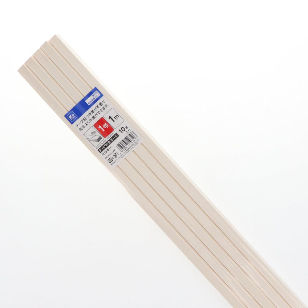 Ｋ＋ＢＵＩＬＤ　テープ付き　モール　ミルキー　１号　１ｍ　１０本入り
