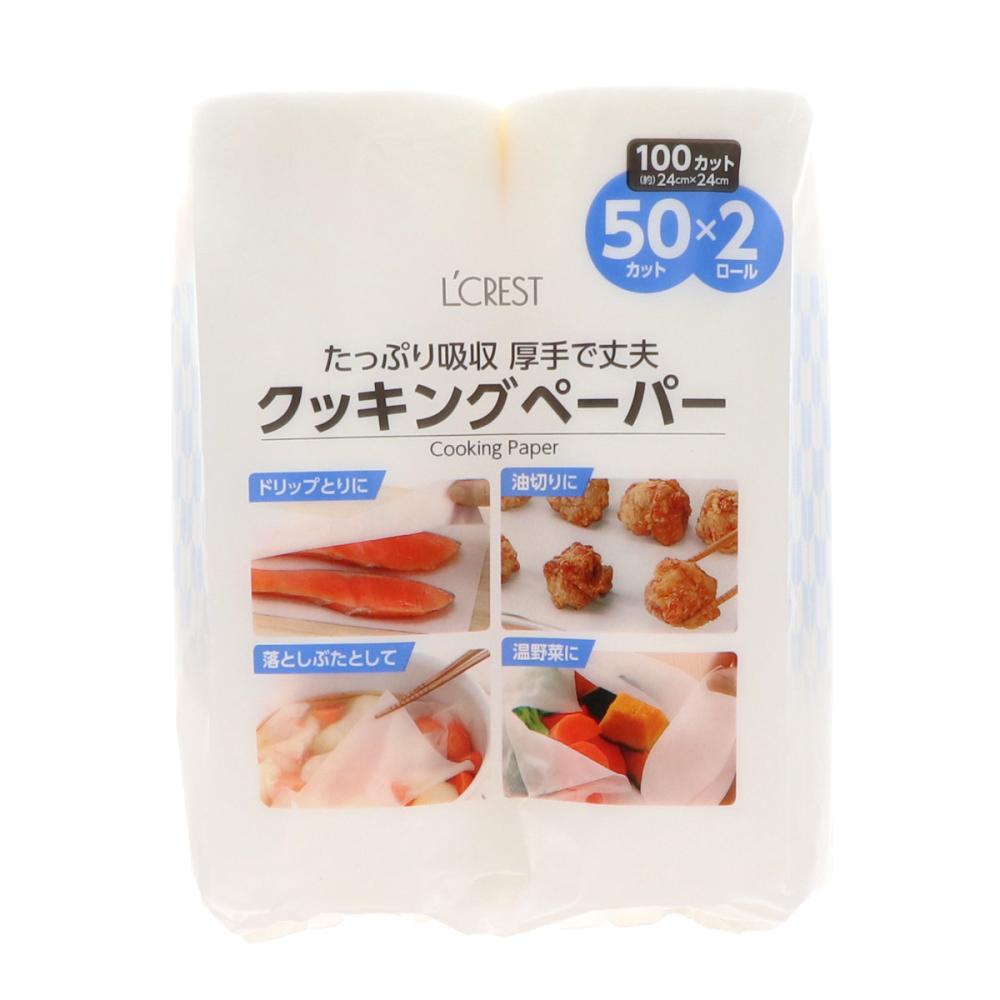 Ｌ’ＣＲＥＳＴ（ルクレスト）　クッキングペーパー　５０カット×２ロール入り