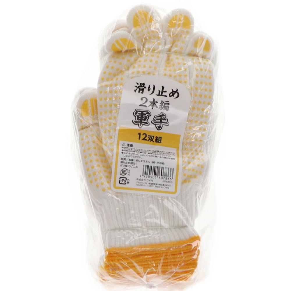 ＭＵＳＢＩＣ（マスビック）　滑り止め２本編み軍手　１２双組