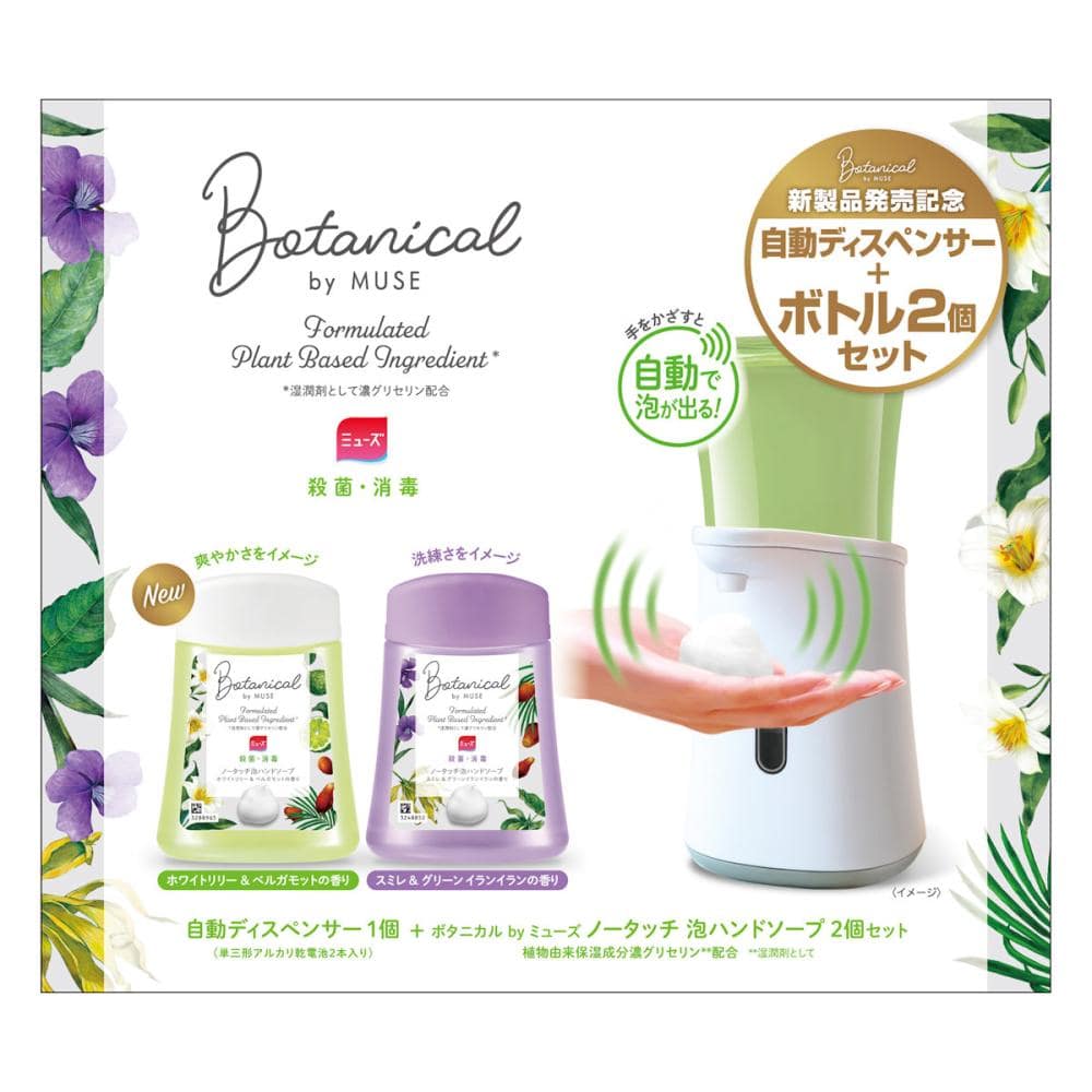 ミューズ　ノータッチ本体＋詰替用ボトル２個（ボタニカル）