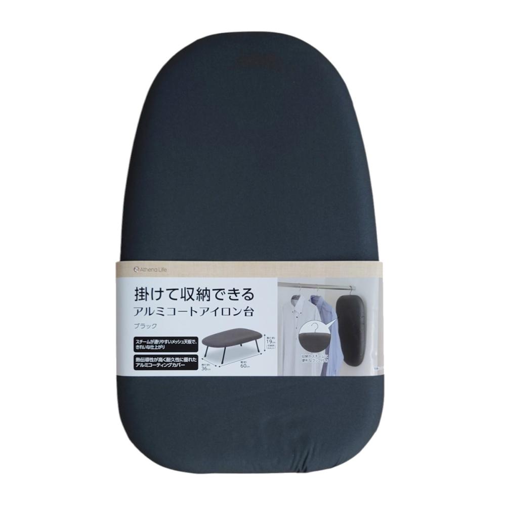 アテーナライフ　掛けて収納できる　アルミコートアイロン台　ブラック