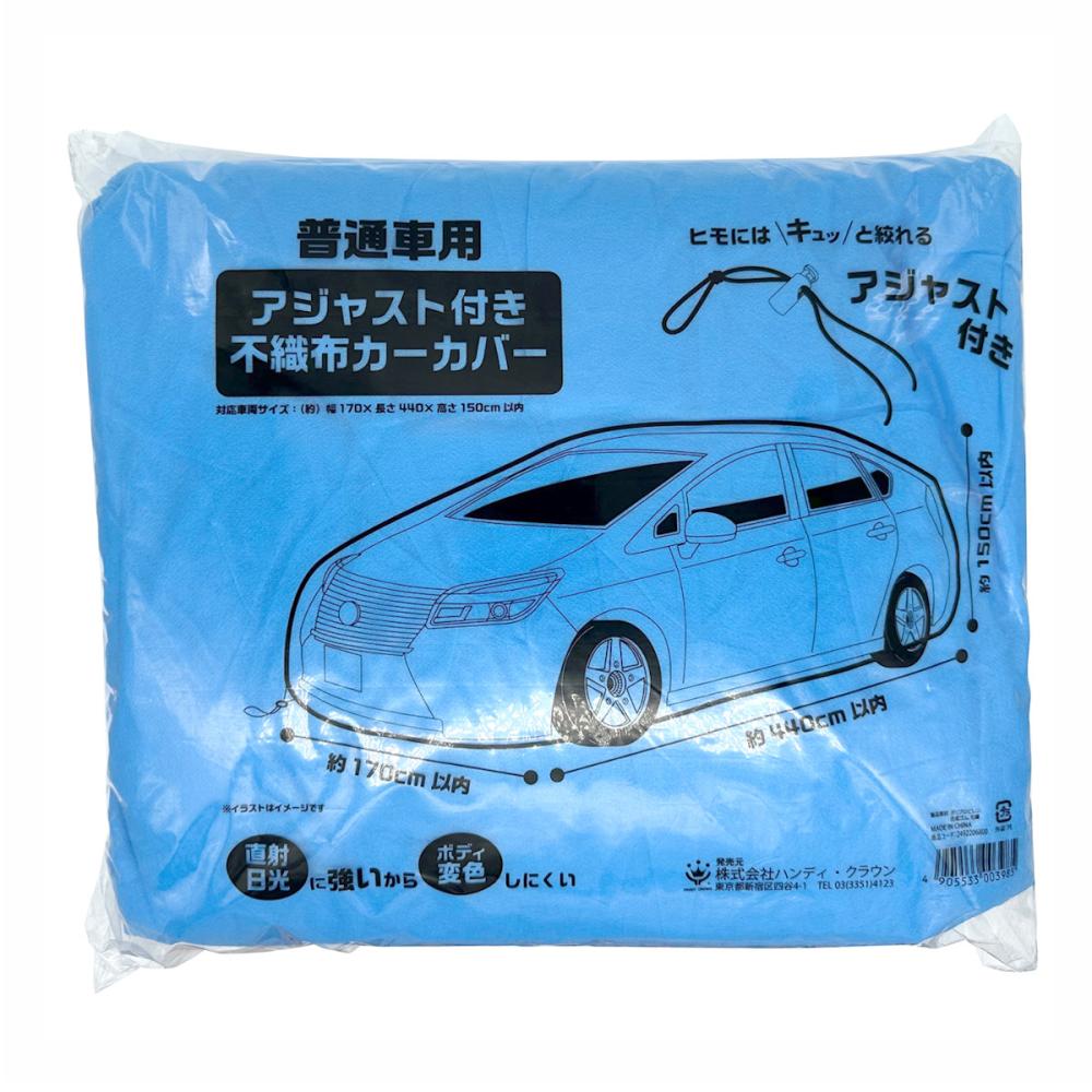 ハンディ・クラウン　アジャスト付き不織布カーカバー　普通車用