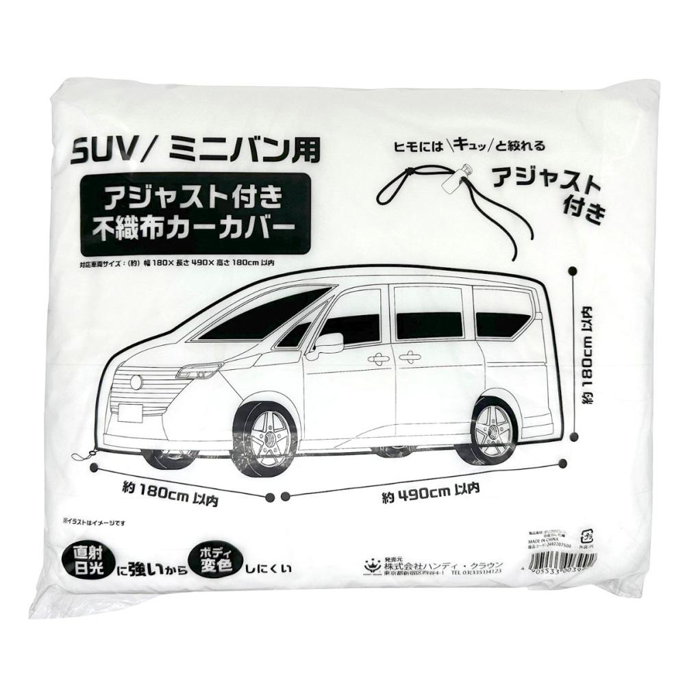 ハンディ・クラウン　アジャスト付き不織布カーカバー　ＳＵＶ／ミニバン用