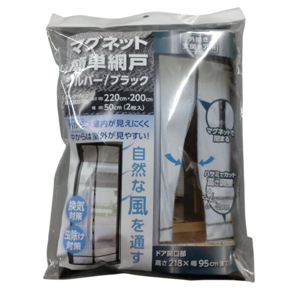 你的品牌名　マグネット簡単網戸　玄関ドア用　銀黒　高さ２２０ｃｍ