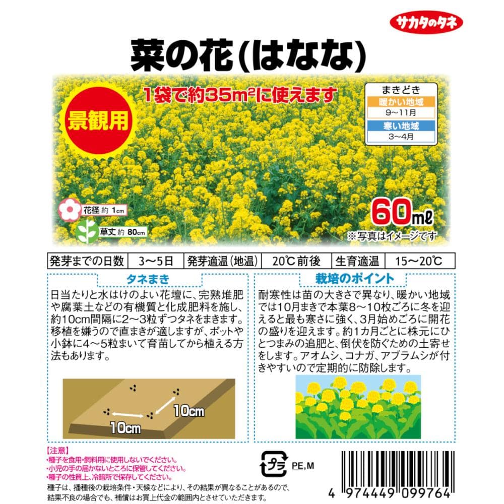 菜の（はなな）金木花菜　景観用徳用袋