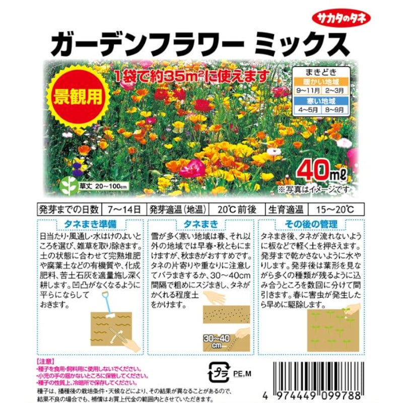 ガーデンフラワー　ミックス　景観用徳用袋