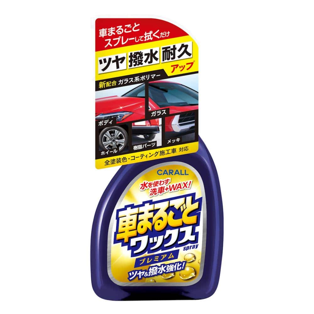 晴香堂　車まるごとワックススプレー　プレミアム
