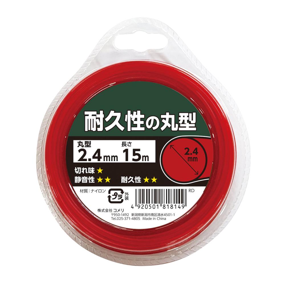 刈払機用　ナイロンコード　丸型　赤　２．４ｍｍ×１５ｍ