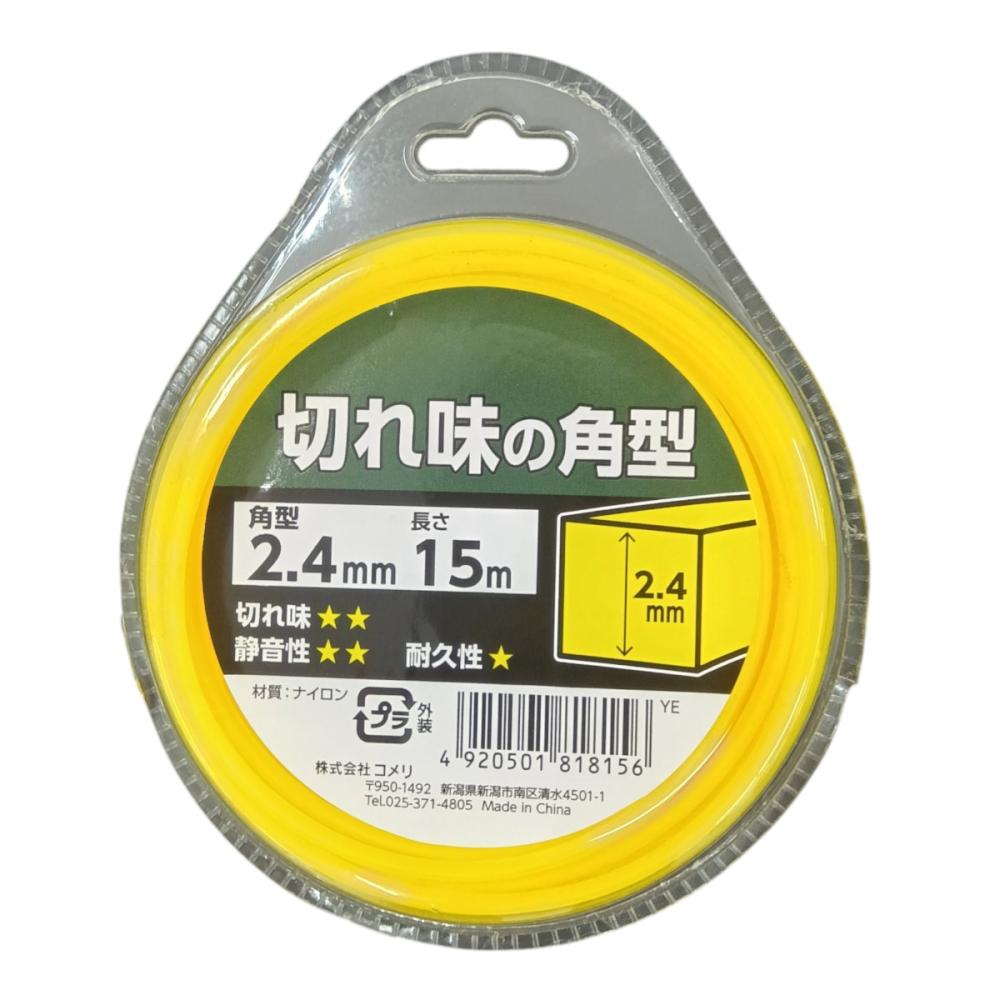 刈払機用　ナイロンコード　角型　２．４ｍｍ×１５ｍ　黄