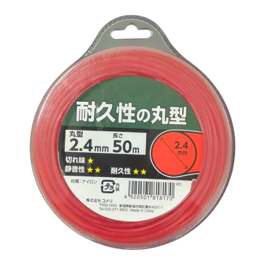 刈払機用　ナイロンコード　丸型　赤　２．４ｍｍ×５０ｍ