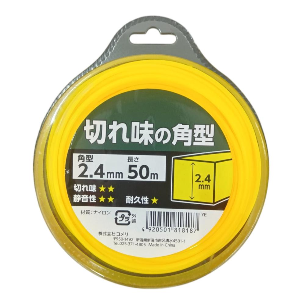 刈払機用　ナイロンコード　角型　２．４ｍｍ×５０ｍ　黄