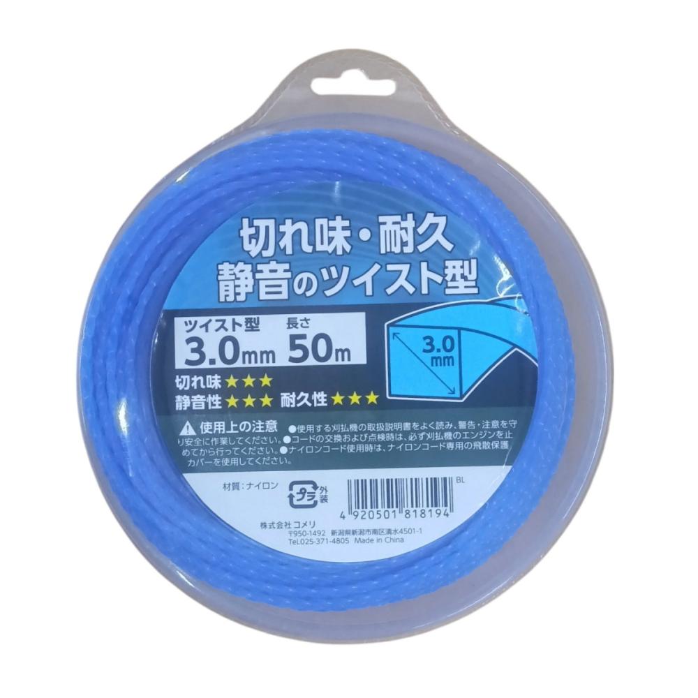 刈払機用　ナイロンコード　ツイスト型　青　３．０ｍｍ×５０ｍ