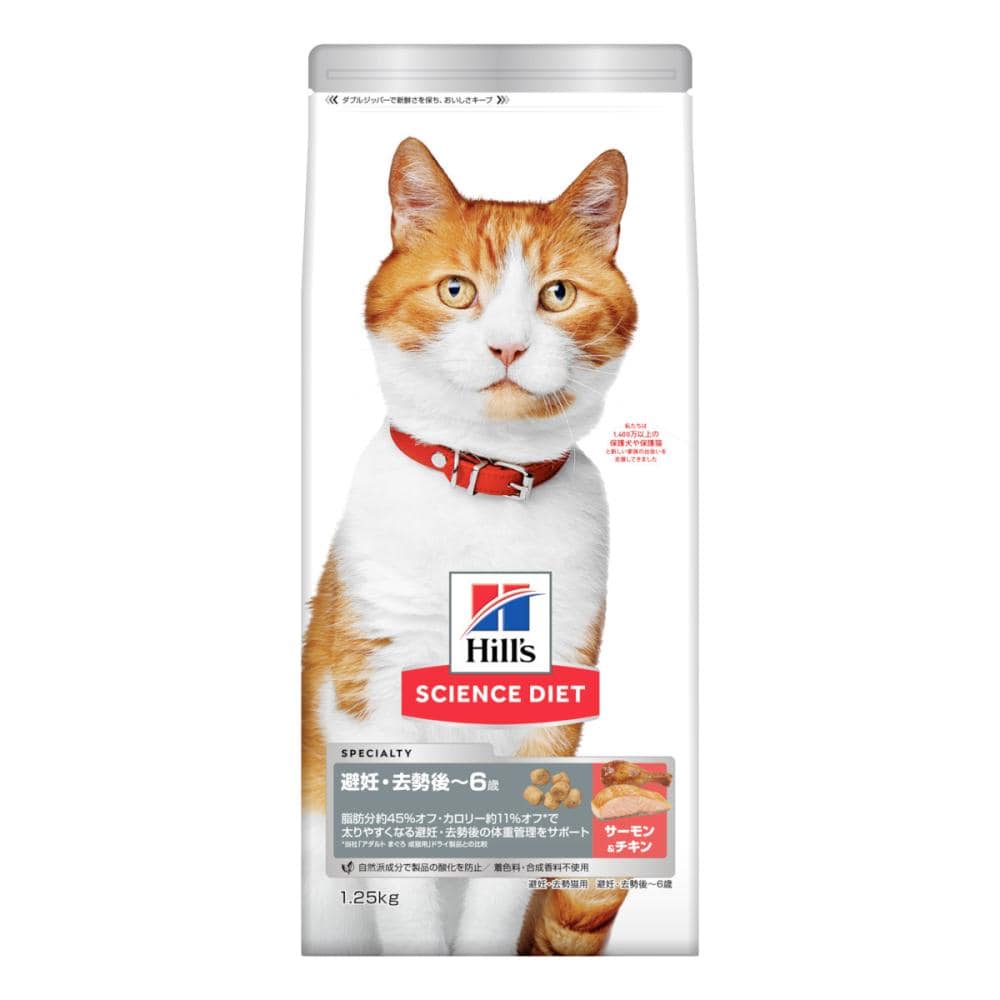 サイエンス・ダイエット　避妊・去勢猫用　避妊・去勢後‐６歳　サーモン＆チキン　１．２５ｋｇ