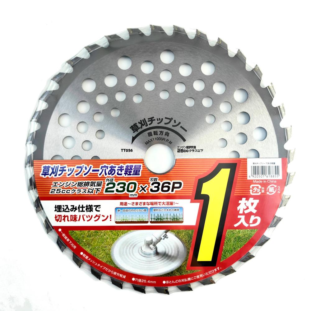 刈払機用　草刈チップソー　穴あき軽量　２３０ｍｍ×３６枚刃　１枚入り