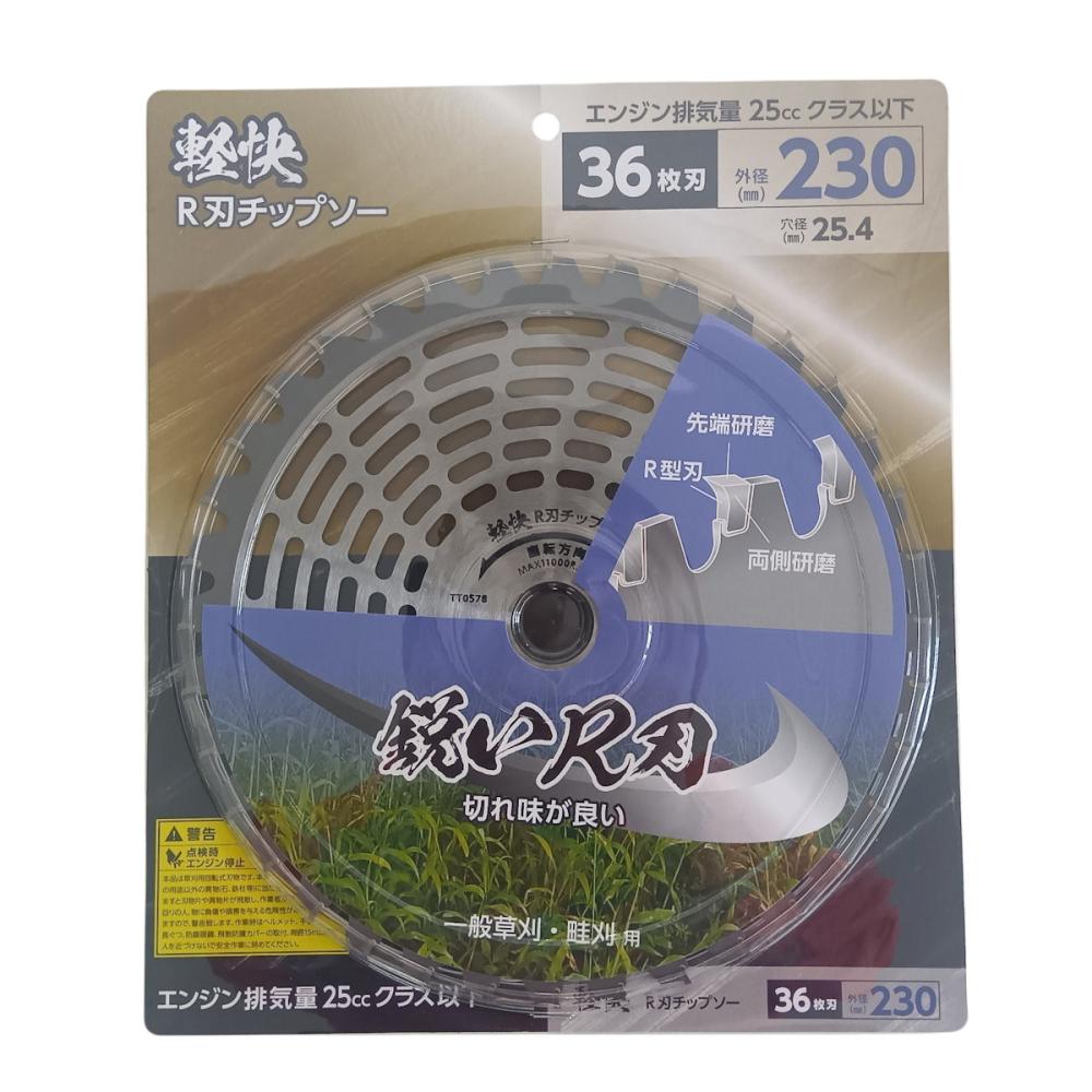 軽快　刈払機用Ｒ刃チップソー　２３０ｍｍ×３６枚刃