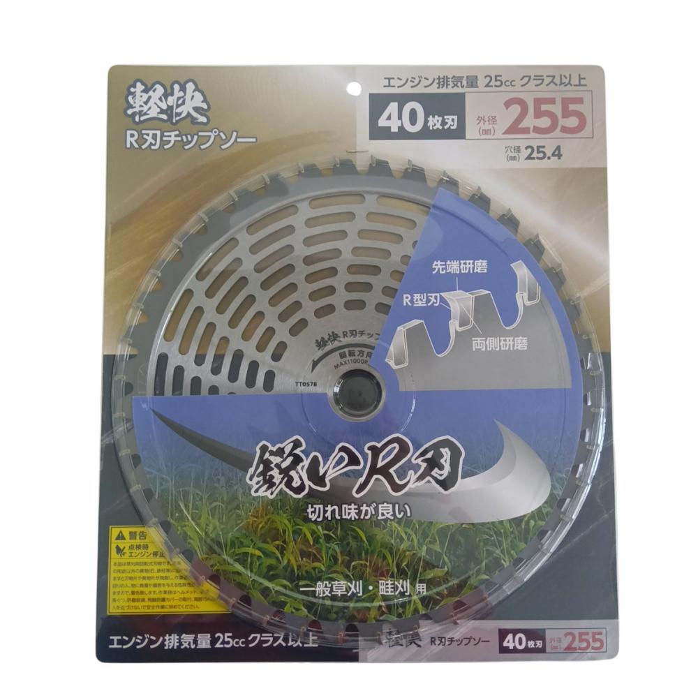 軽快　刈払機用Ｒ刃チップソー　２５５ｍｍ×４０枚刃