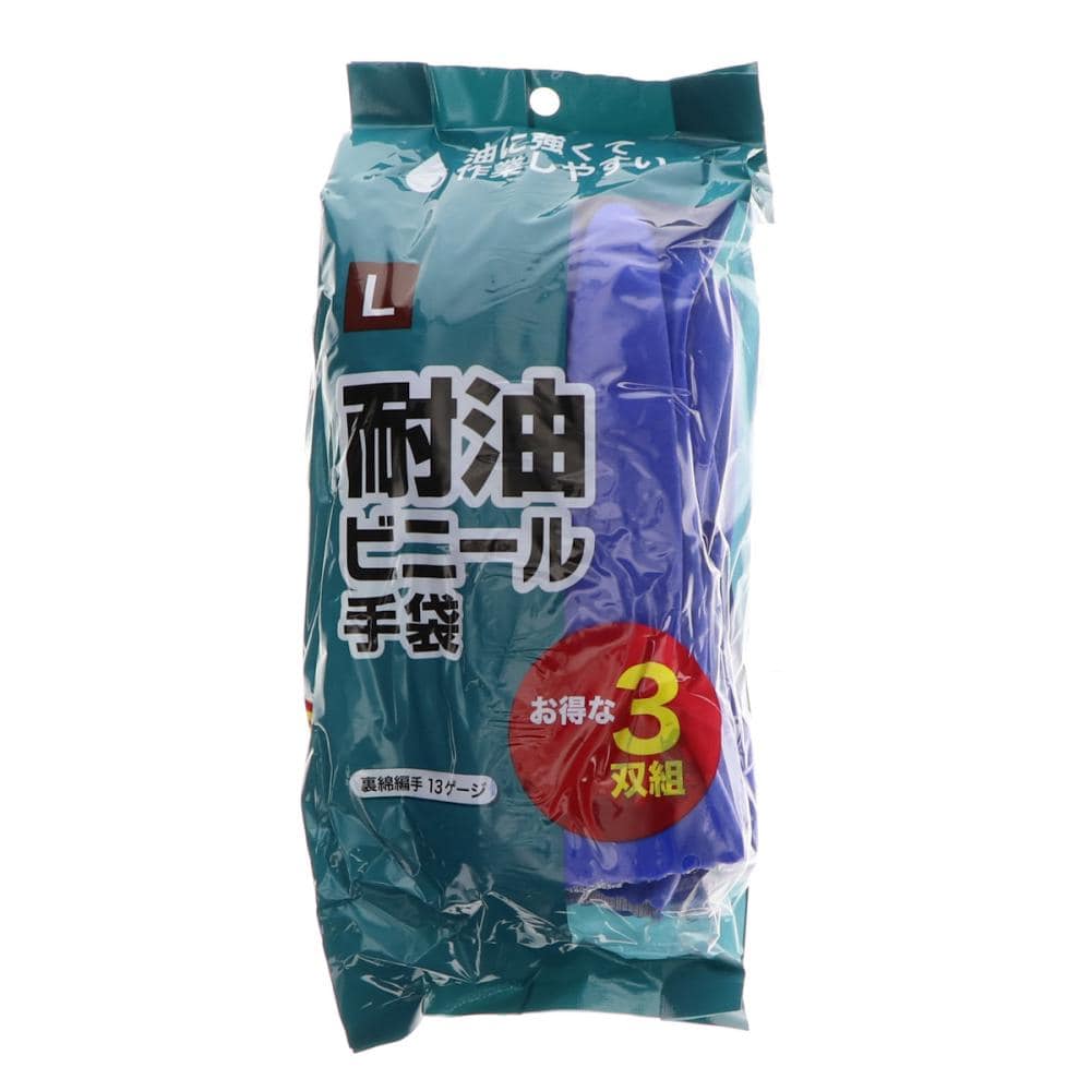 你的品牌名　耐油防水ＰＶＣ手袋　Ｌ　３双組