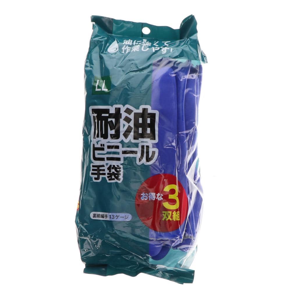 你的品牌名　耐油防水ＰＶＣ手袋　ＬＬ　３双組