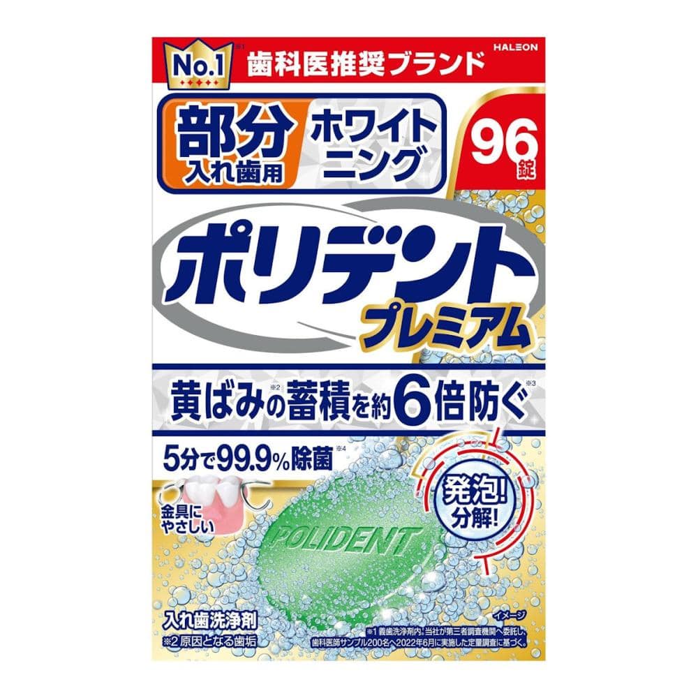 ポリデントプレミアム　部分入れ歯用　ホワイト二ング　９６錠