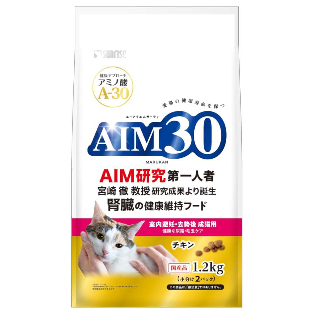 マルカン　サンライズ　ＡＩＭ３０　室内避妊・去勢後成猫用　健康な尿路・毛玉ケア　１．２ｋｇ