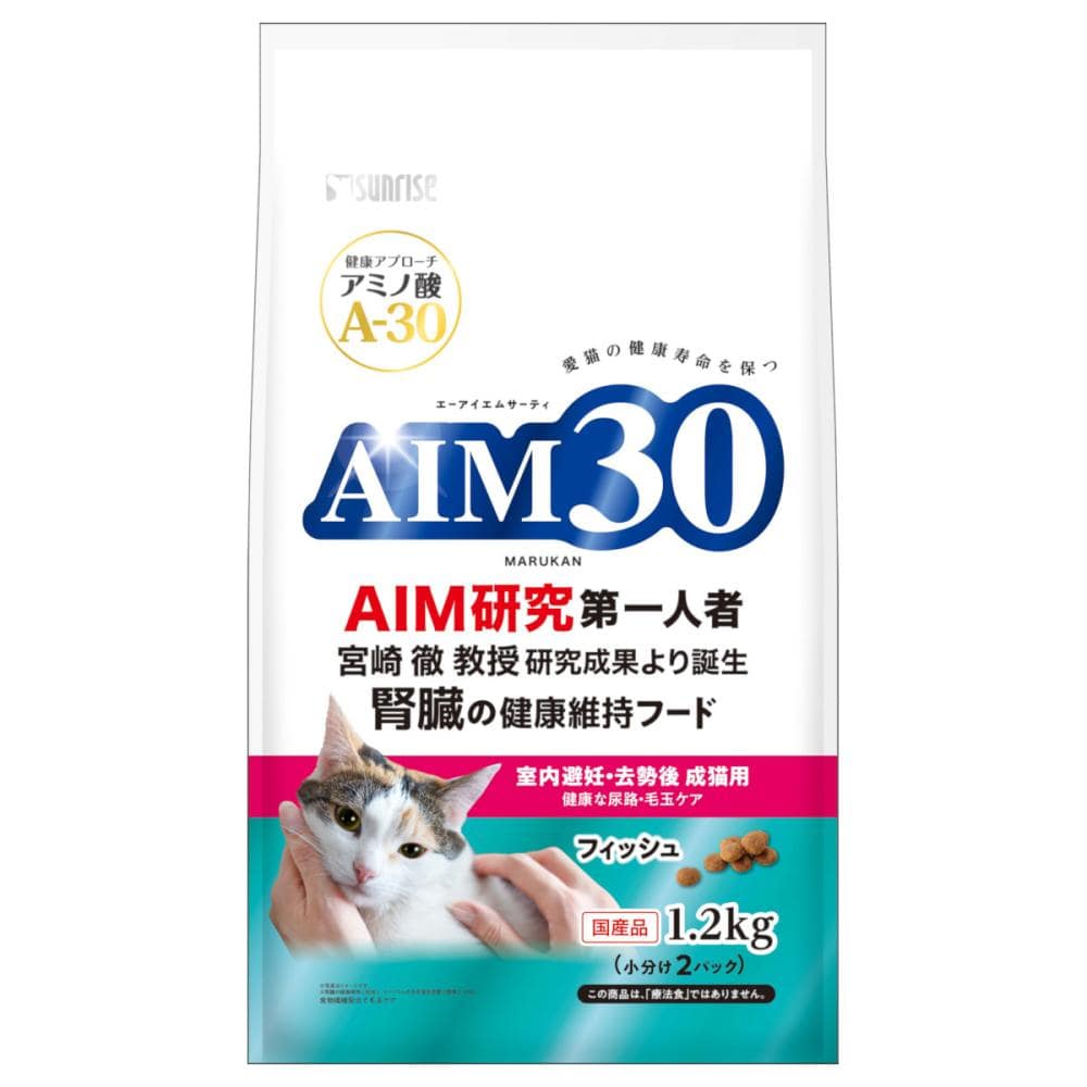 マルカン　サンライズ　ＡＩＭ３０　室内避妊・去勢後成猫用　健康な尿路・毛玉ケア　フィッシュ　１．２ｋｇ