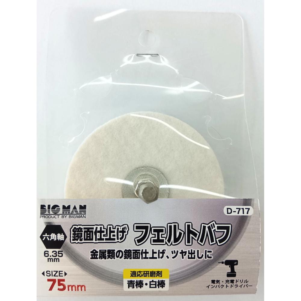 ＢＭ　六角軸付フェルトバフ７５ミリ　Ｄ－７１７