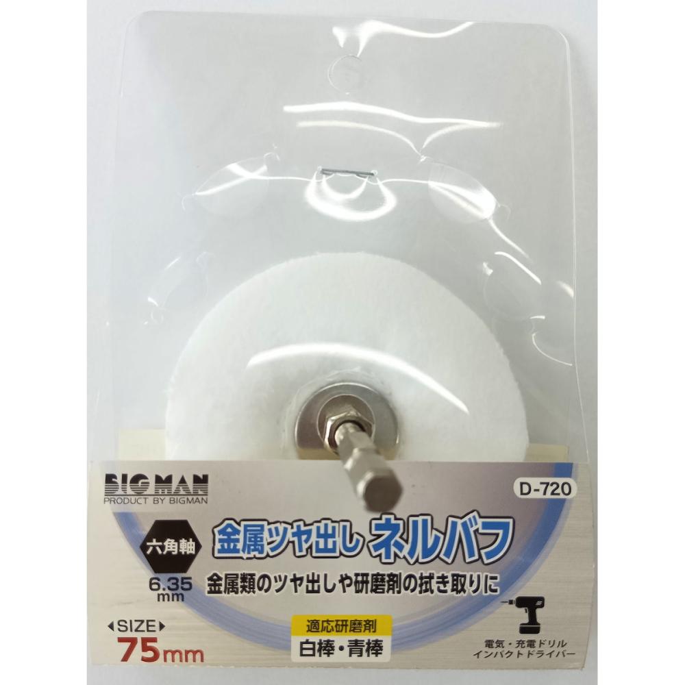 ＢＭ　六角軸付ネルバフ７５ミリ　Ｄ－７２０