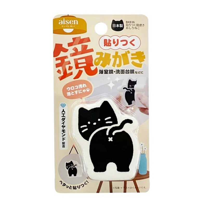 アイセン　貼りつく鏡磨き　おしりねこ　ＢＸ８３６