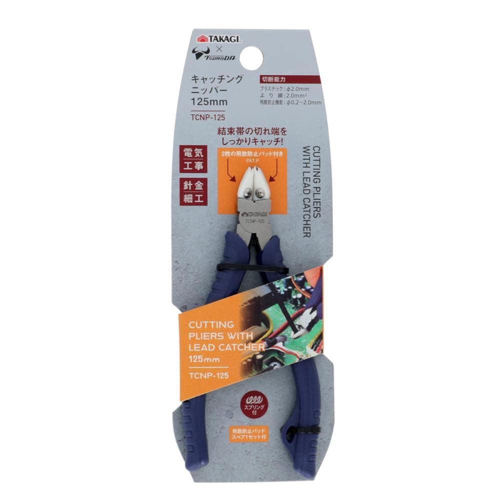 高儀　ＴＡＫＡＧＩ×ＴＳＵＮＯＤＡ　キャッチングニッパー　ＴＣＮＰ－１２５