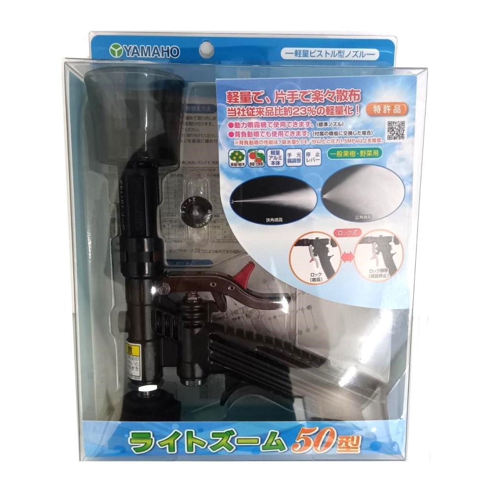 ヤマホ工業　ピストル噴口ライトズーム　５０型（Ｇ１／４）