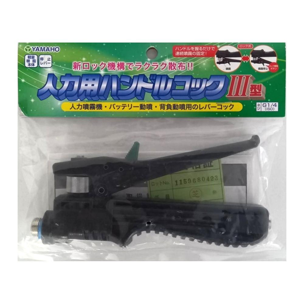 ヤマホ工業　人力用ハンドルコツク　３型（Ｇ１／４）