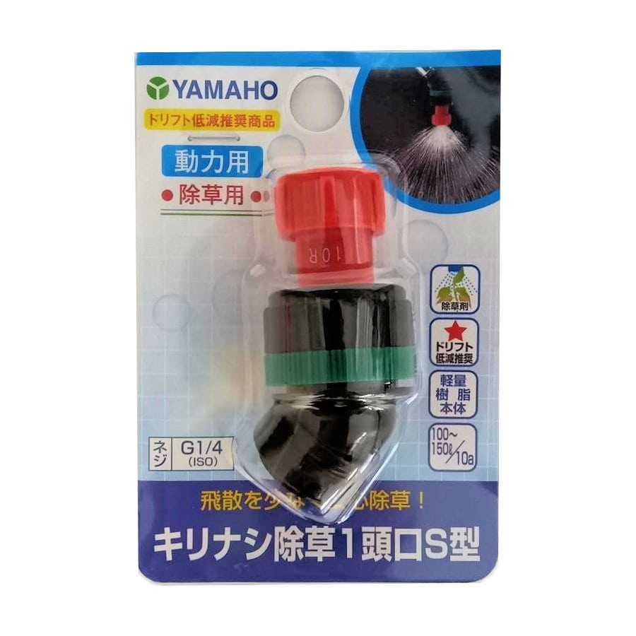 ヤマホ工業　キリナシ除草１頭口　Ｓ型
