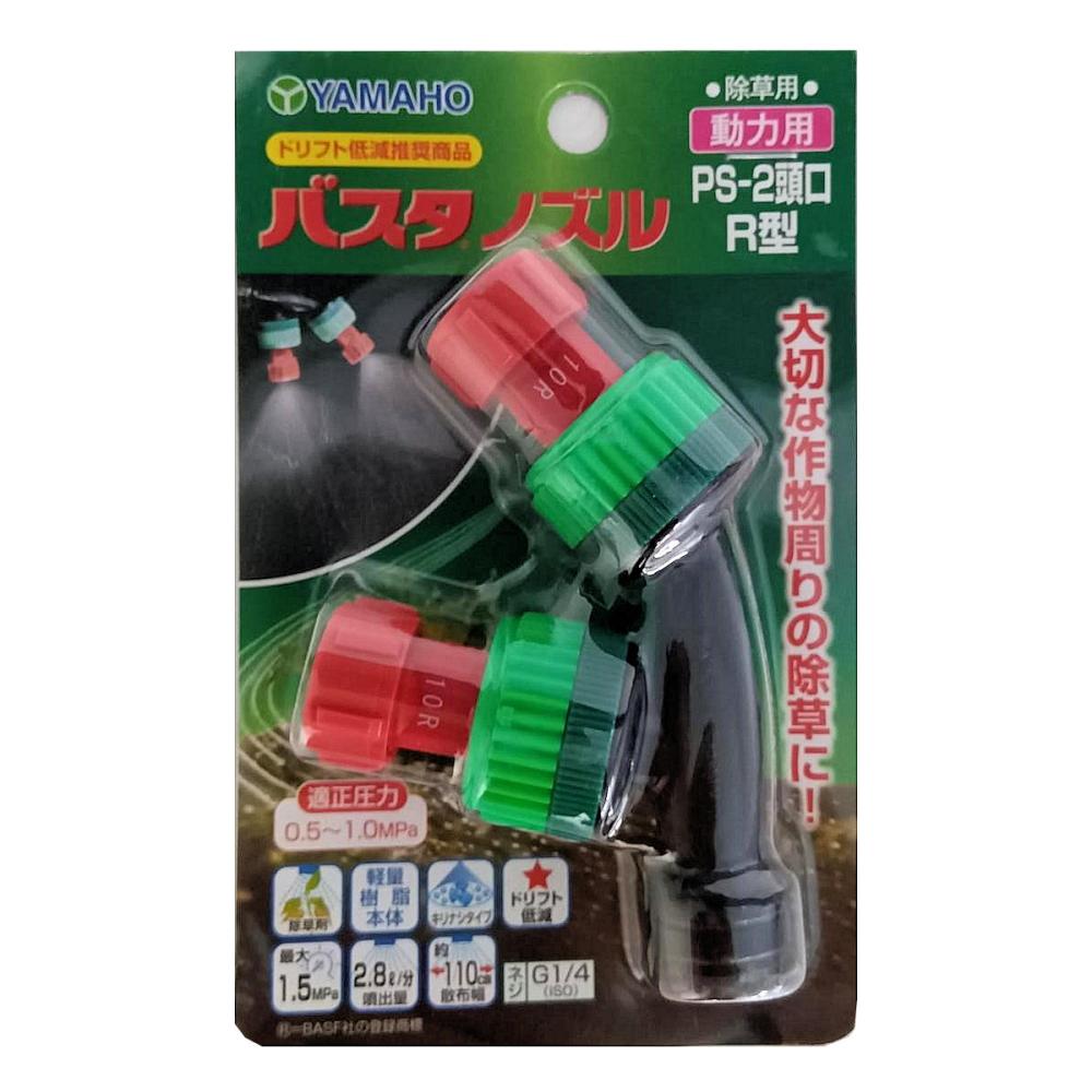ヤマホ工業　バスタノズル　動力用ＰＳ－２頭口　Ｒ型　Ｇ１／４