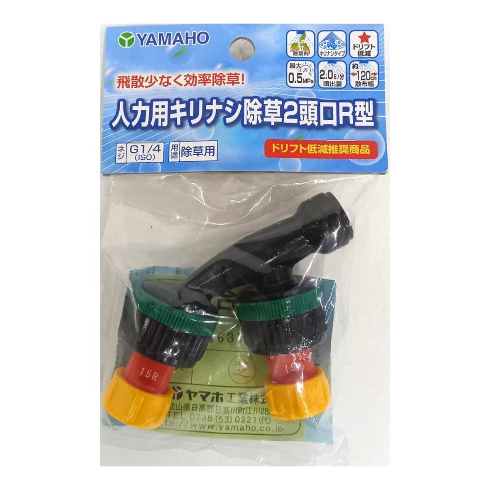 ヤマホ工業　除草用人力用　キリナシ除草２頭口　Ｒ型　Ｎ－ＫＡＬ－１５ＲＲ