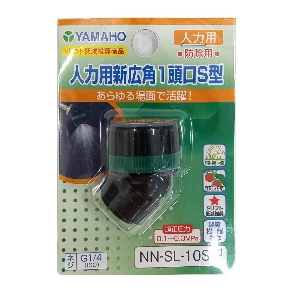 ヤマホ工業　防除用人力用　新広角１頭口　Ｓ型　Ｇ１／４