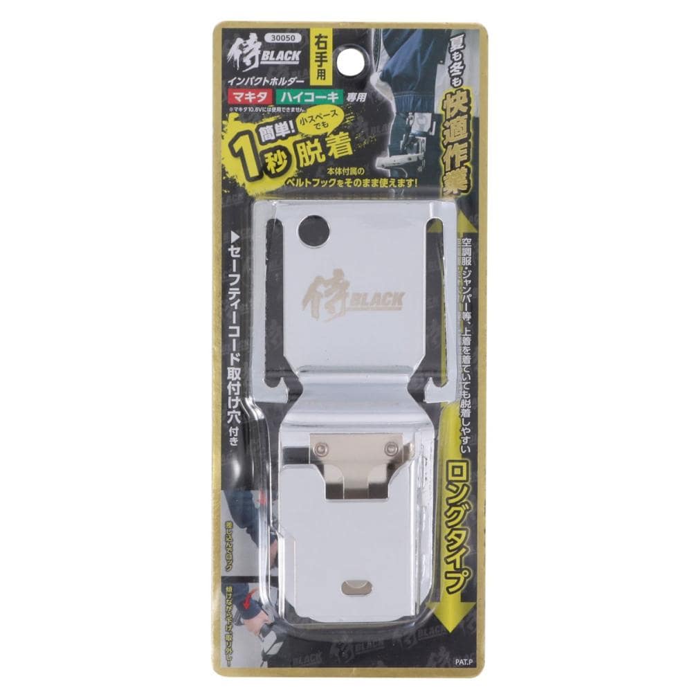 高儀　侍ＢＬＡＣＫ　インパクトホルダー　ロングタイプ右手用