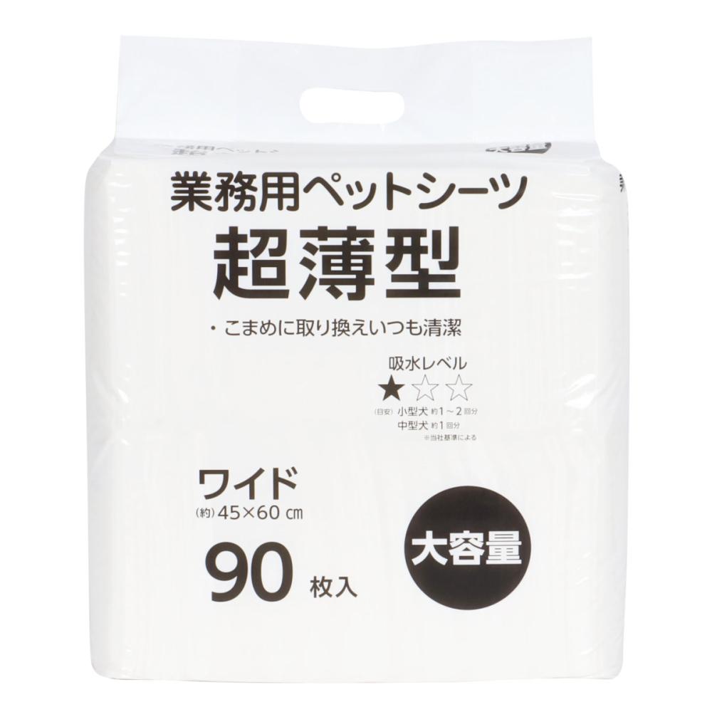 業務用ペットシーツ　超薄型　ワイド　大容量　９０枚入り