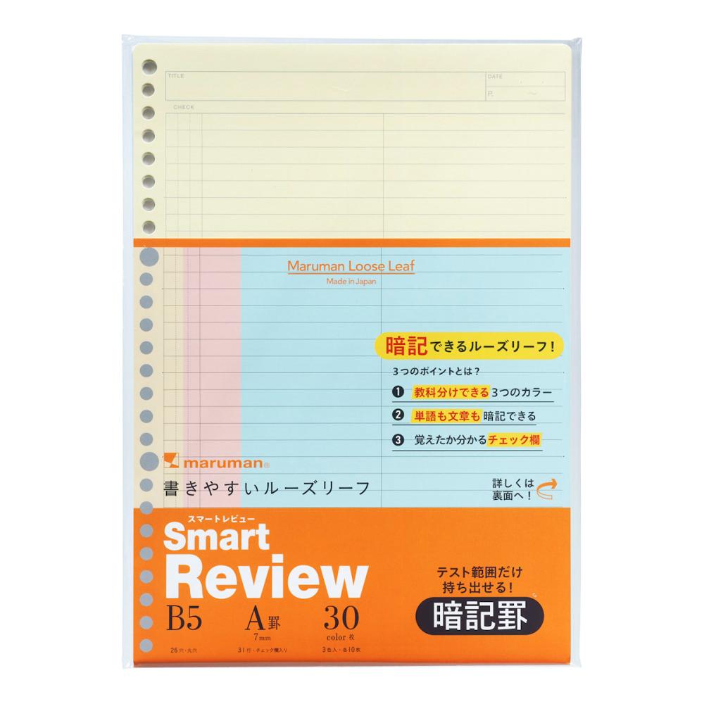 マルマン　スマートレビュー　７ｍｍ暗記罫Ｂ５リーフ